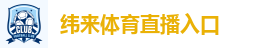 纬来体育直播入口